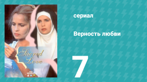 Верность любви 7 серия (сериал, 1996)