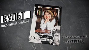 Школьный альбом "КУЛЬТ"