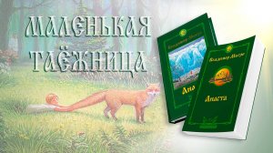 МАЛЕНЬКАЯ ТАЁЖНИЦА