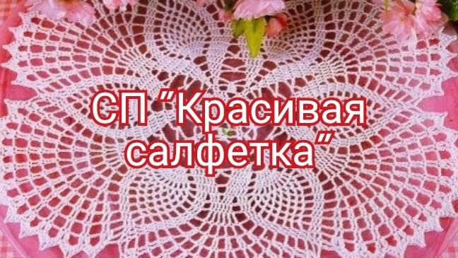 СП"Красивая салфетка"/ отчёт июнь