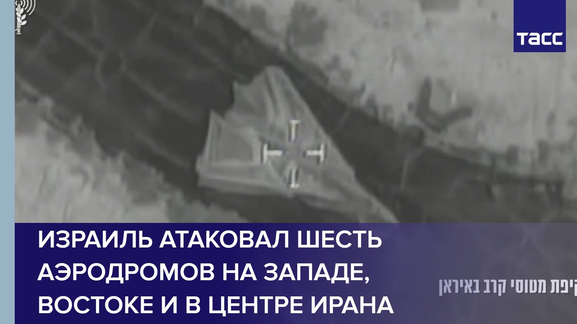 Израиль атаковал шесть аэродромов на западе, востоке и в центре Ирана