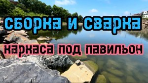 Сборка и сварка каркаса под павильон #сантимшва #сварка #сварщикивыезд #рдс