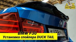 Установка спойлера Duck Tail BMW F30///DIY BMW TRUNK SPOILER