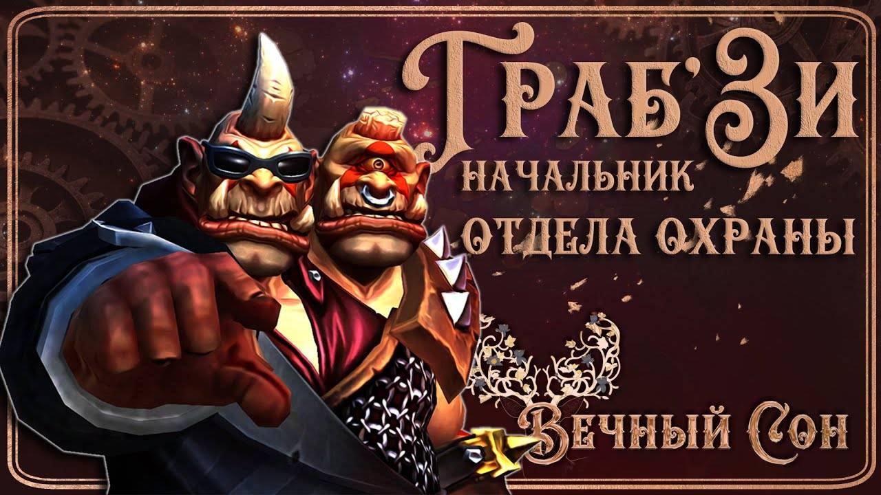 Вечный Сон [Дремлющий] против Граб'Зи Эпохальный / Mug'zee, Heads of Security Mythic.
