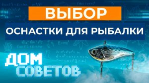 Выбор оснастки для рыбалки