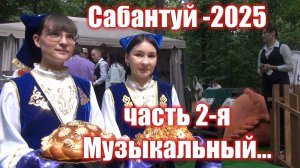 Сабантуй - 2025. Часть 2-я.Музыкальная...