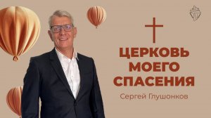 Церковь моего спасения