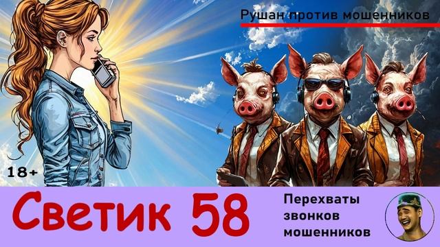 СВЕТИК! Выпуск №58 / Перехваты звонков мошенников
