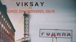 VIKSAY - Родина (feat. Gumer, !on, GreenJones, Juli-M)
