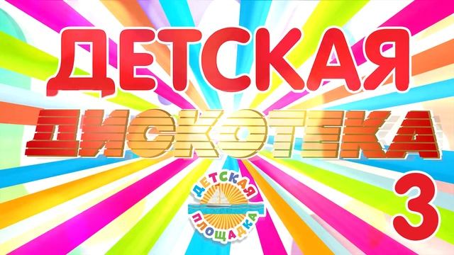 ДЕТСКАЯ ДИСКОТЕКА  🎧 ВЕСЕЛЫЕ ДЕТСКИЕ ПЕСЕНКИ 🎧 2025  🎧