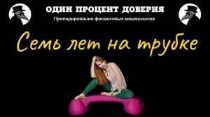 Семь лет на трубке