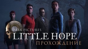 Стрим Little Hope #2