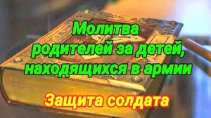 МОЩНАЯ МОЛИТВА ЗА СЫНА В АРМИИ! Защита, сила духа и Божье благословение для солдата – проверено!