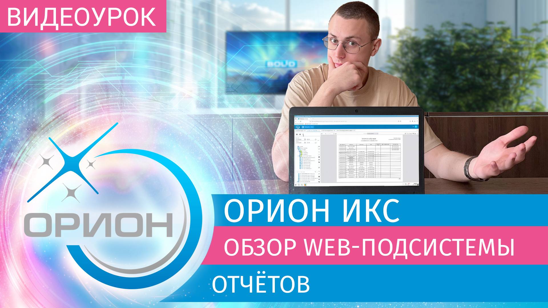 Орион Икс: Обзор системы web-отчётов