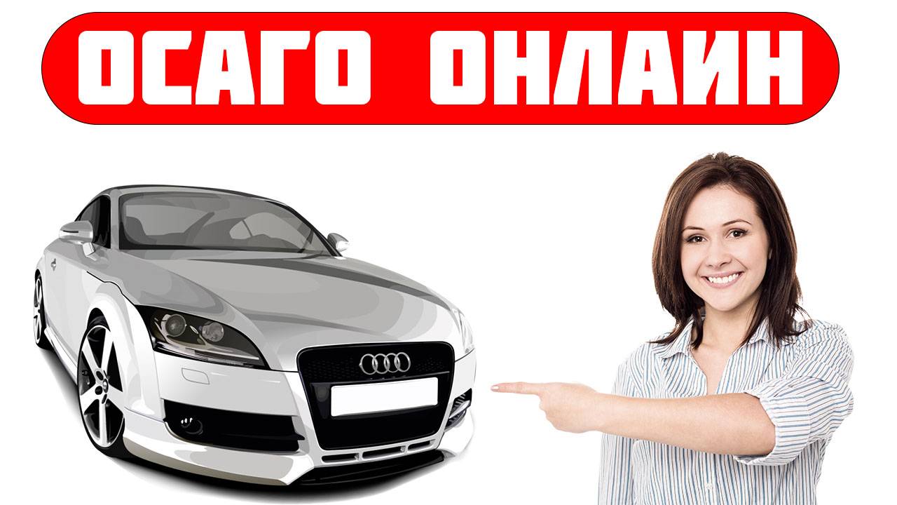 Страховка осаго онлайн
