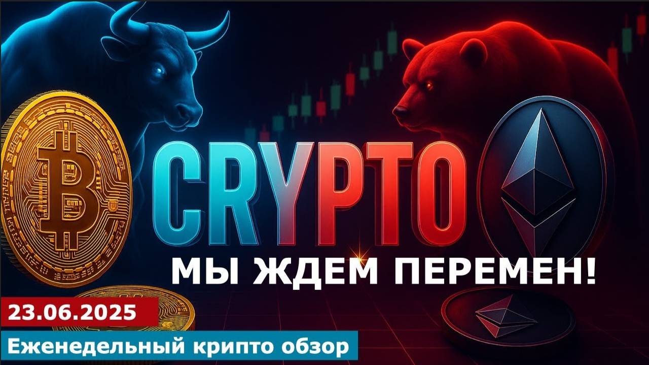 23.06.2025 - Анализ криптовалют #bitcoin #ethereum #btc #я #крипто #bitcoin #crypto #cryptocurrency