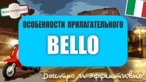 Как прилагательное BELLO превращается в артикль? 🤔🇮🇹  #итальянскийязык #bello
