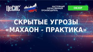 Скрытые угрозы МАХАОН Практика