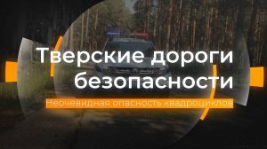 Скрытые опасности квадроциклов: Тверские дороги безопасности от 23.06.2025