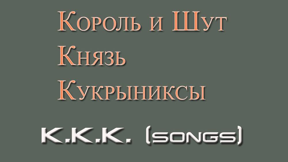 К.К.К. (songs) (Король и Шут, Князь, Кукрыниксы)