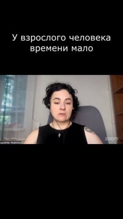 У взрослого человека времени мало