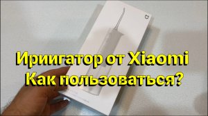 Ириигатор от Xiaomi. Как пользоваться?