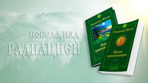 ПОБЕДА НАД РАДИАЦИЕЙ