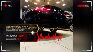 MB CLS 350d C257 с электронной выхлопной системой ENGINEVOX