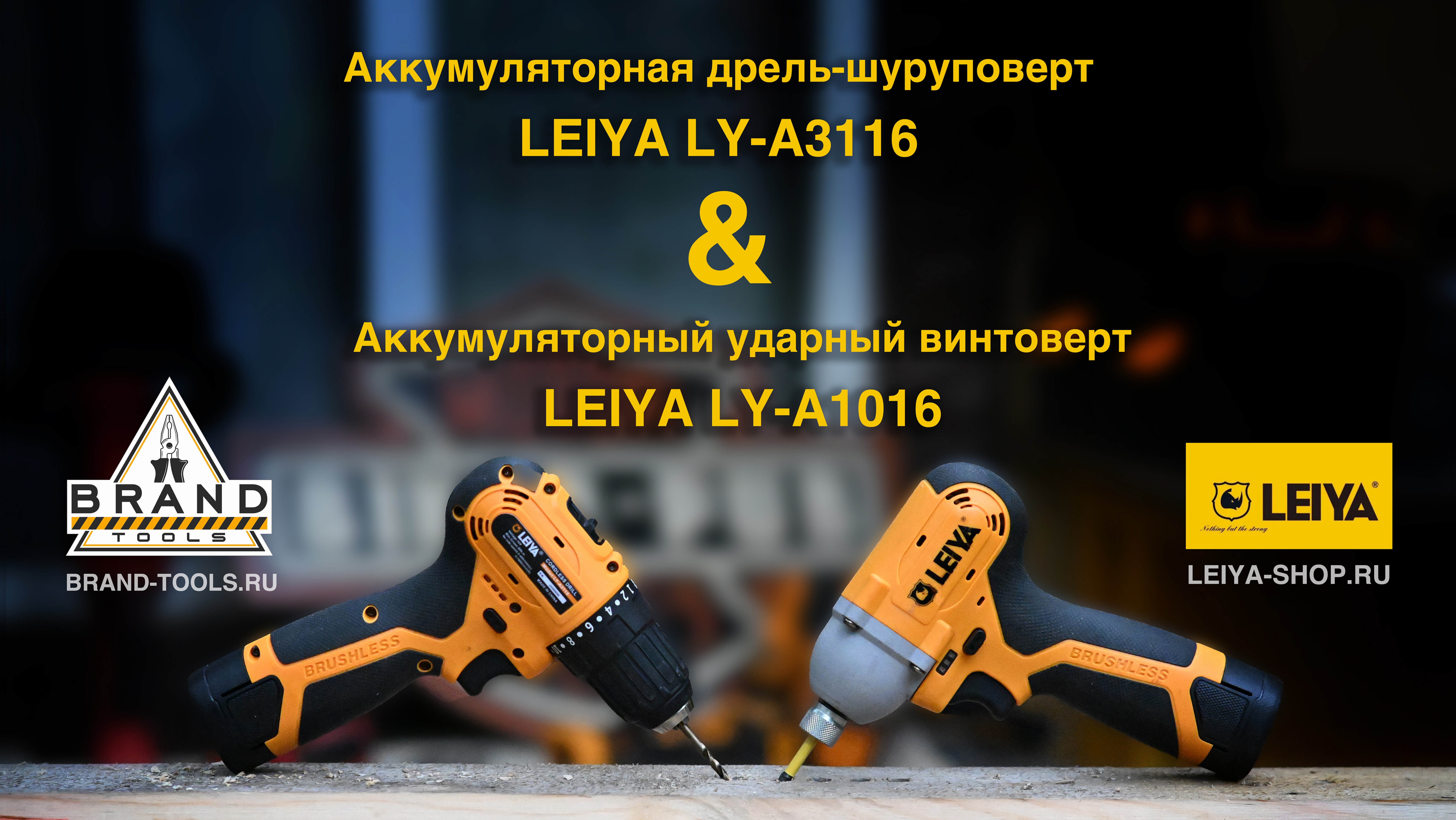 Компактный шуруповерт LY-A3116 и ударный винтоверт  LY-A1016 от официального дилера "Brand Tools"