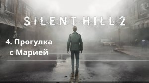 Прохождение Silent Hill 2 Remake. Прогулка с Марией