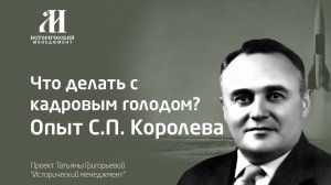 Что делать с  кадровым голодом? Опыт С. П.  Королева