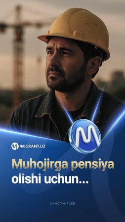 Muhojirga pensiya olishi uchun...