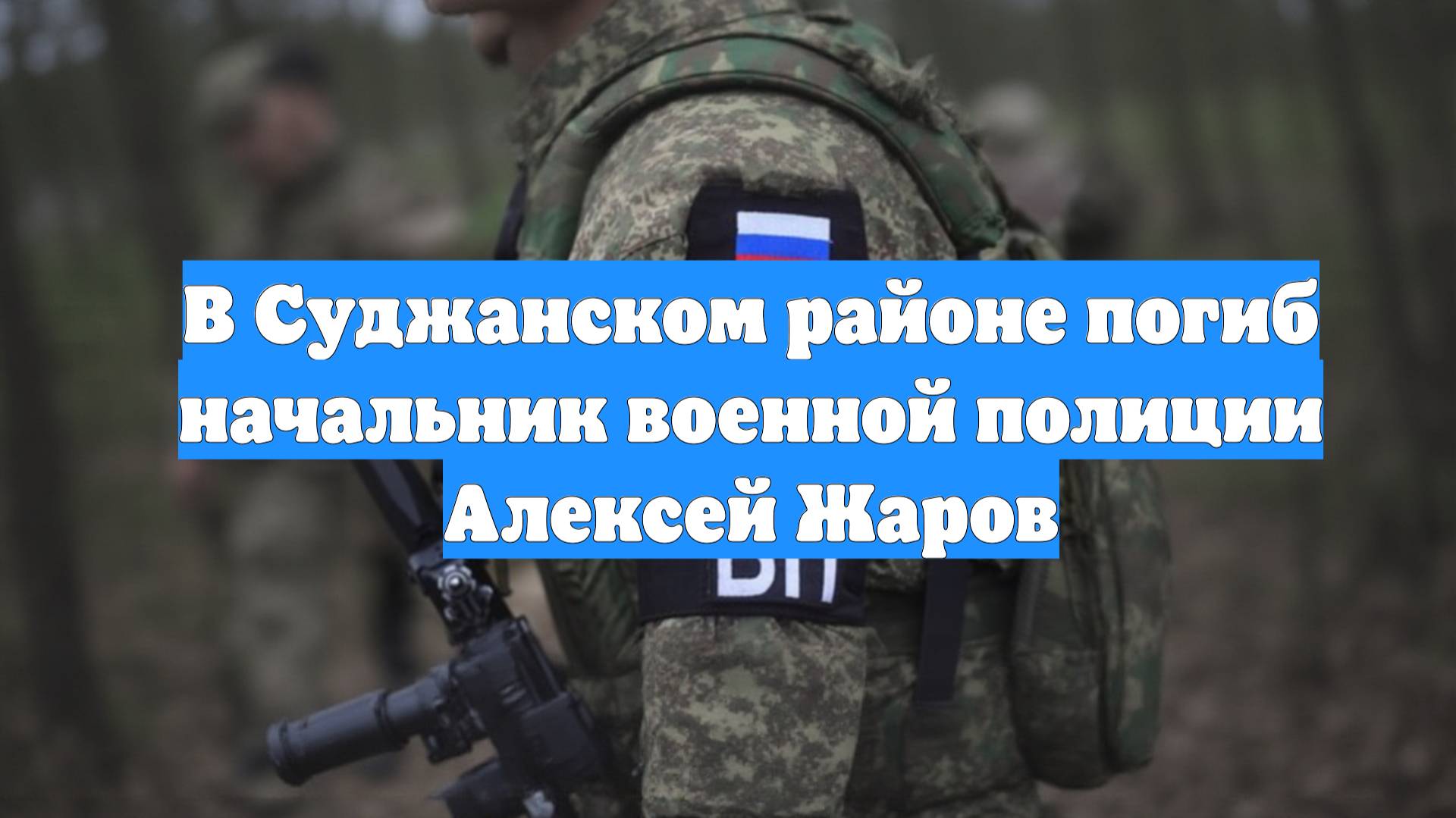В Суджанском районе погиб начальник военной полиции Алексей Жаров