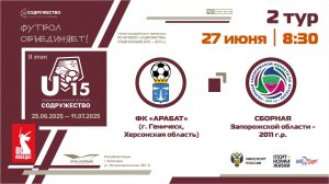 2 ТУР | U-15 | ФК «Арабат» (г. Геническ, Херсонская область) - Сборная Запорожской области 2011 г.р.