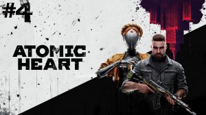 Atomic Heart- Прохождение (#4)