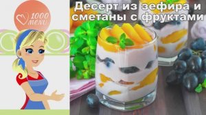 🍓 ЗЕФИР СМЕТАНА ФРУКТЫ ДЕСЕРТ — воздушное наслаждение!