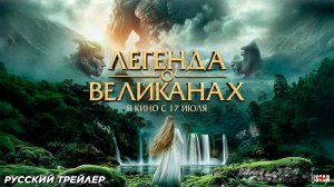 Легенда о великанах (2022) | Русский дублированный трейлер (12+) | В кино с 17 июля 2025
