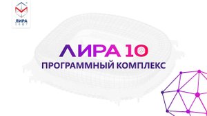 Лира 10. Расчётный комплекс нового поколения