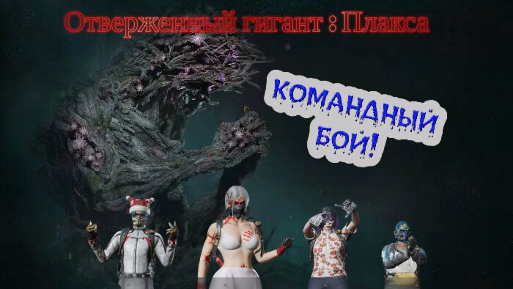 Командный бой с отверженным гигантом. Битва против Плаксы в once human