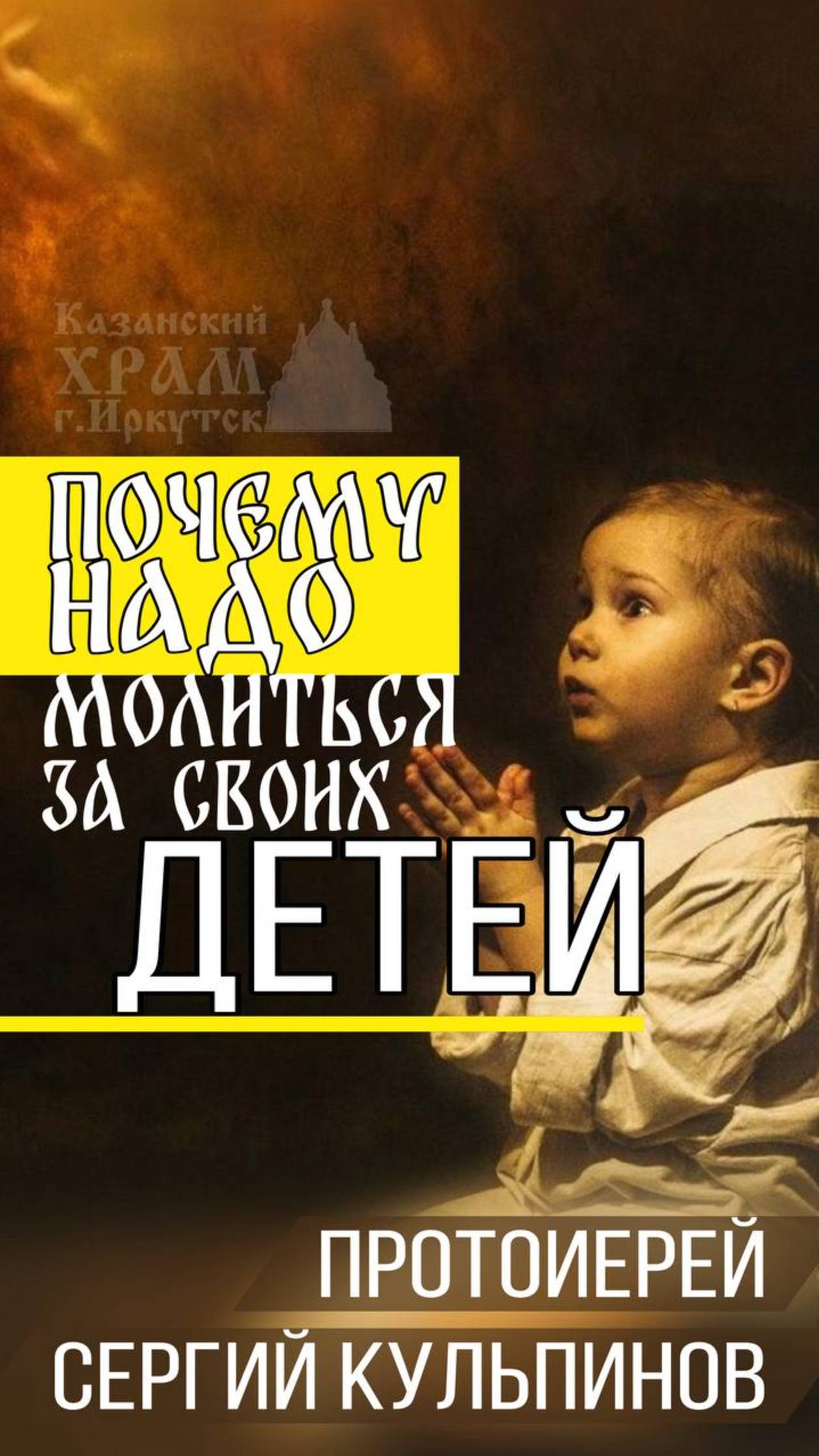Почему надо молиться за своих детей?