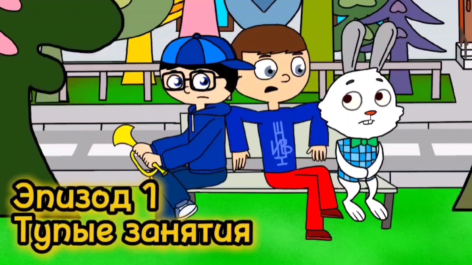 Тупые занятия| 1 эпизод. Сериал "Ивлен и все,все,все"