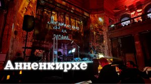 Титаник на органе/Анненкирхе/Музыка из кино на органе и не только