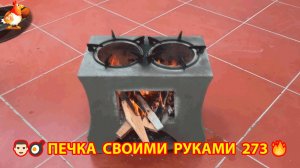 Печка своими руками для дачи и сада вариант (273) Пошаговая инструкция как сделать 👩🏻🍳🥘👨🏻🍳
