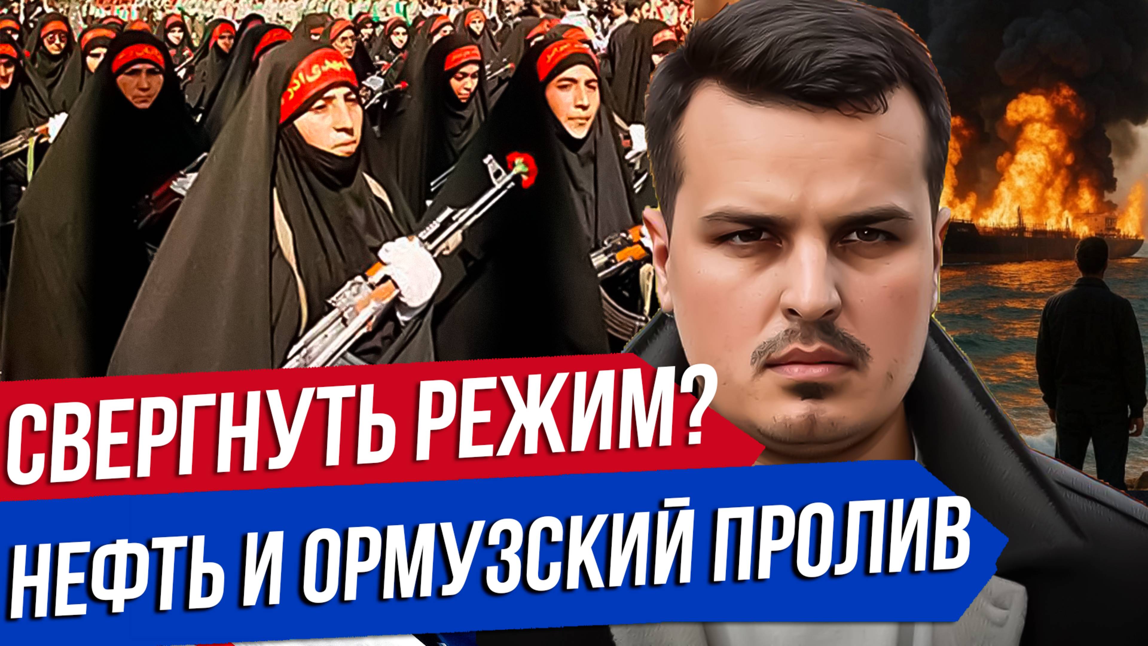 ТРАМП ХОЧЕТ СВЕРГНУТЬ РЕЖИМ В ИРАНЕ. КСИР И БАСИДЖ. ПЕРЕКРОЮТ ЛИ ОРМУЗСКИЙ ПРОЛИВ?