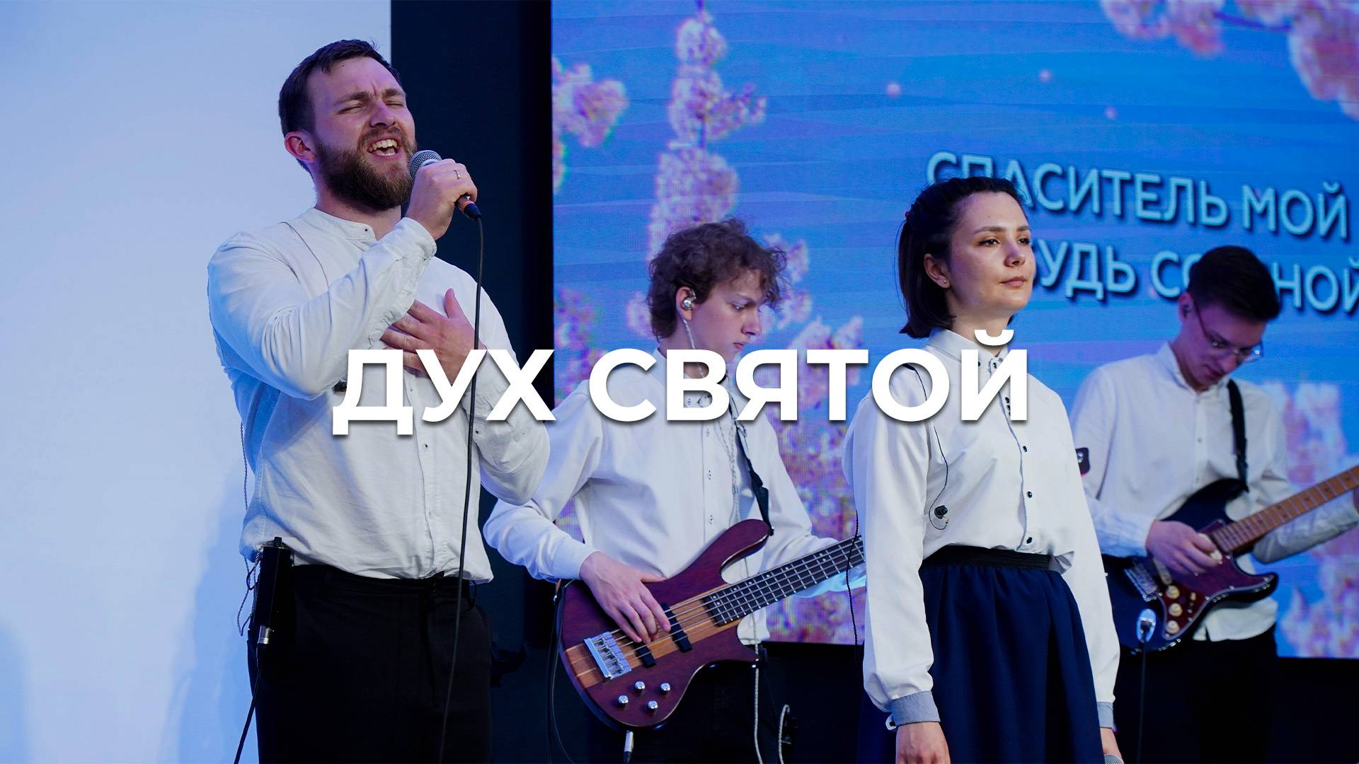 Дух Святой | Церковь Благодать Калуга
