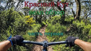 Красный кут - лесопарк.