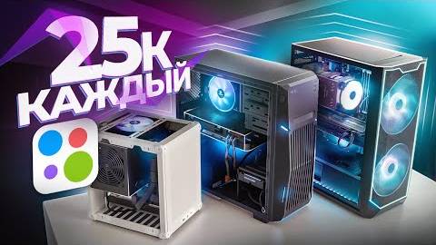 Заказал Сборку Трёх Игровых ПК за 25К на Avito - Кто Обманет 3 Готовых Компьютера за 25000 обзор [ge