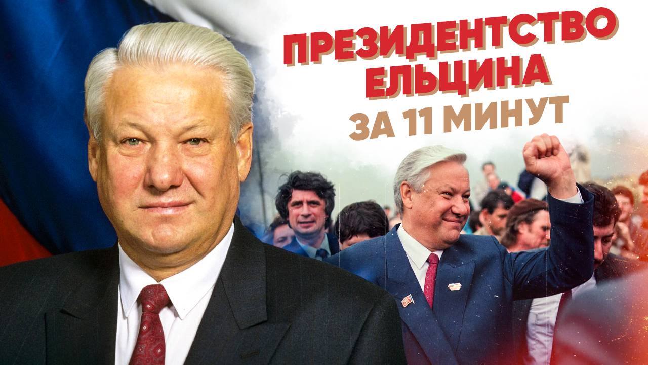 Президентство Ельцина за 11 минут