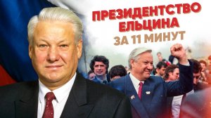 Президентство Ельцина за 11 минут