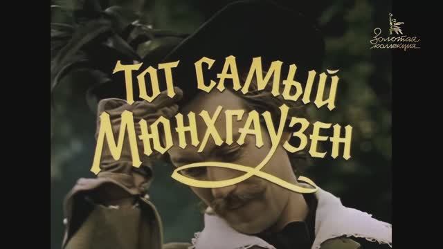 Тот самый Мюнхгаузен 1 серия